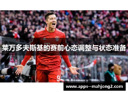 莱万多夫斯基的赛前心态调整与状态准备