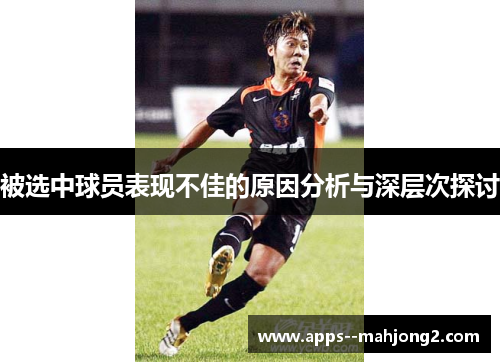 被选中球员表现不佳的原因分析与深层次探讨