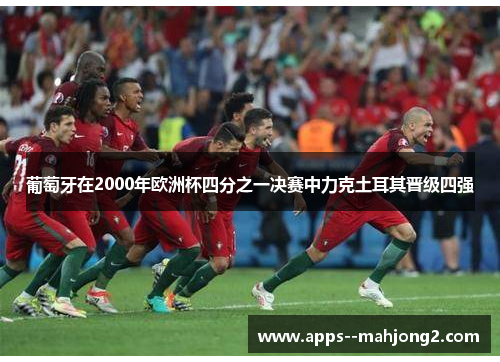 葡萄牙在2000年欧洲杯四分之一决赛中力克土耳其晋级四强