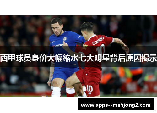 西甲球员身价大幅缩水七大明星背后原因揭示 西甲球员身价大幅缩水七大明星背后原因揭示