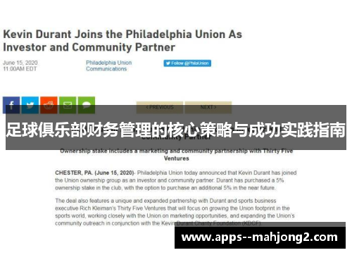 足球俱乐部财务管理的核心策略与成功实践指南