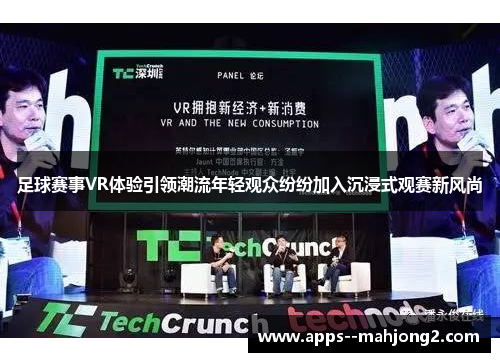 足球赛事VR体验引领潮流年轻观众纷纷加入沉浸式观赛新风尚 足球赛事VR体验引领潮流年轻观众纷纷加入沉浸式观赛新风尚