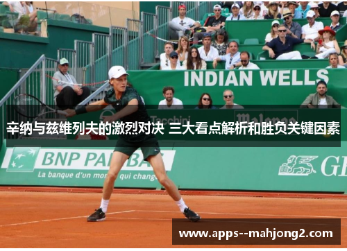 辛纳与兹维列夫的激烈对决 三大看点解析和胜负关键因素