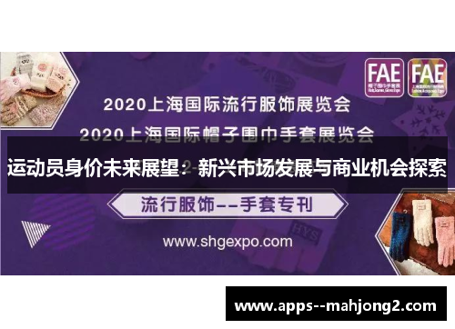 运动员身价未来展望:新兴市场发展与商业机会探索 运动员身价未来展望:新兴市场发展与商业机会探索