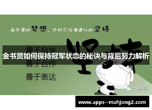 金书贤如何保持冠军状态的秘诀与背后努力解析