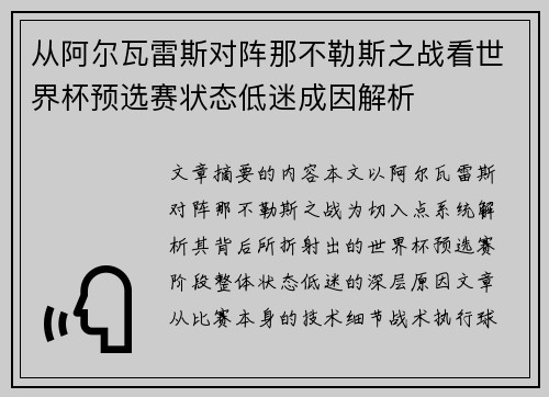 从阿尔瓦雷斯对阵那不勒斯之战看世界杯预选赛状态低迷成因解析