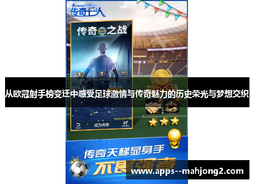 从欧冠射手榜变迁中感受足球激情与传奇魅力的历史荣光与梦想交织