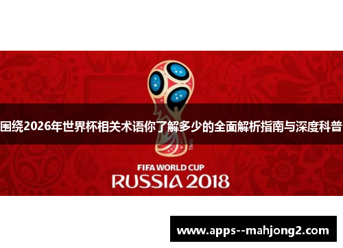 围绕2026年世界杯相关术语你了解多少的全面解析指南与深度科普