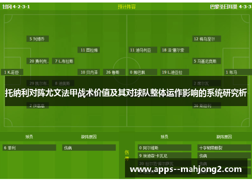 托纳利对阵尤文法甲战术价值及其对球队整体运作影响的系统研究析