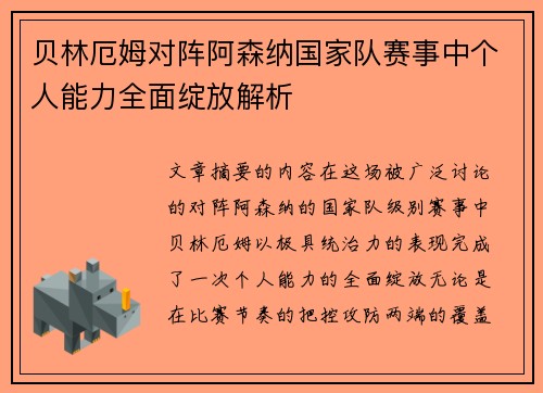 贝林厄姆对阵阿森纳国家队赛事中个人能力全面绽放解析 贝林厄姆对阵阿森纳国家队赛事中个人能力全面绽放解析