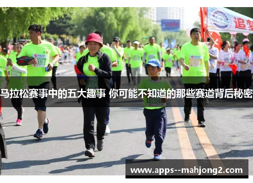 马拉松赛事中的五大趣事 你可能不知道的那些赛道背后秘密 马拉松赛事中的五大趣事 你可能不知道的那些赛道背后秘密