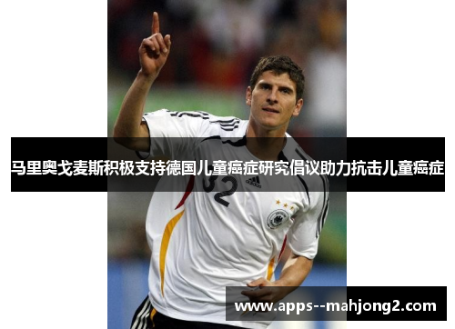 马里奥戈麦斯积极支持德国儿童癌症研究倡议助力抗击儿童癌症 马里奥戈麦斯积极支持德国儿童癌症研究倡议助力抗击儿童癌症