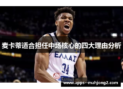 麦卡蒂适合担任中场核心的四大理由分析 麦卡蒂适合担任中场核心的四大理由分析