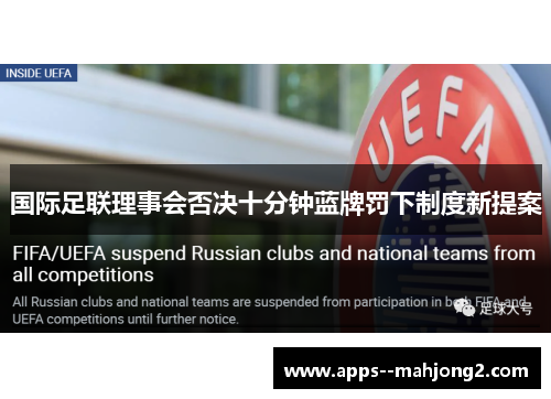 国际足联理事会否决十分钟蓝牌罚下制度新提案