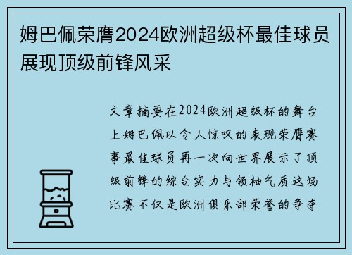姆巴佩荣膺2024欧洲超级杯最佳球员展现顶级前锋风采
