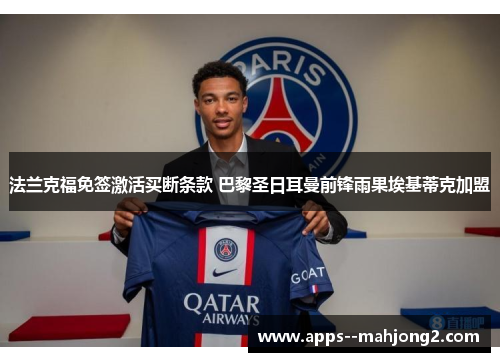 法兰克福免签激活买断条款 巴黎圣日耳曼前锋雨果埃基蒂克加盟 法兰克福免签激活买断条款 巴黎圣日耳曼前锋雨果埃基蒂克加盟