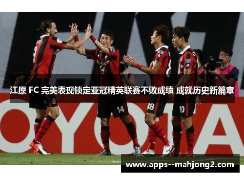 江原 FC 完美表现锁定亚冠精英联赛不败成绩 成就历史新篇章