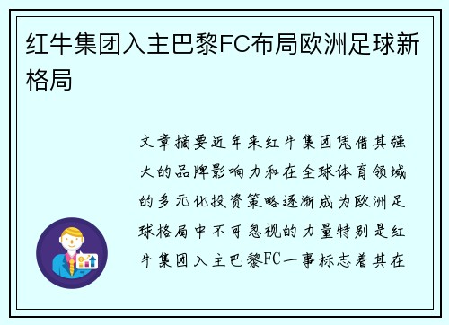 红牛集团入主巴黎FC布局欧洲足球新格局