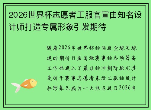2026世界杯志愿者工服官宣由知名设计师打造专属形象引发期待
