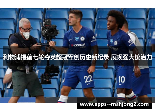 利物浦提前七轮夺英超冠军创历史新纪录 展现强大统治力 利物浦提前七轮夺英超冠军创历史新纪录 展现强大统治力