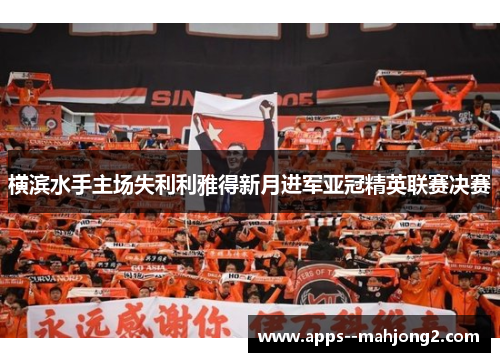 横滨水手主场失利利雅得新月进军亚冠精英联赛决赛