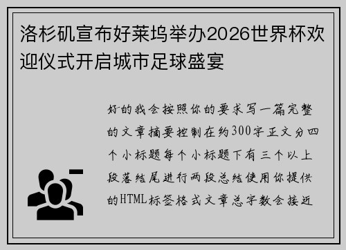 洛杉矶宣布好莱坞举办2026世界杯欢迎仪式开启城市足球盛宴