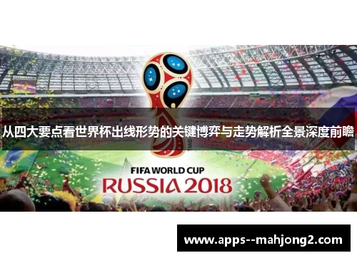 从四大要点看世界杯出线形势的关键博弈与走势解析全景深度前瞻