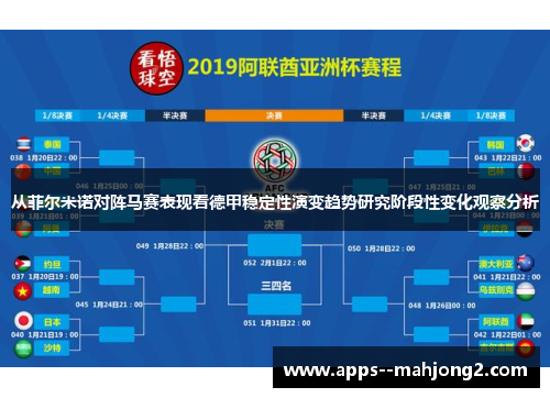 从菲尔米诺对阵马赛表现看德甲稳定性演变趋势研究阶段性变化观察分析