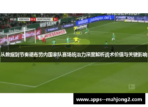 从数据到节奏德布劳内国家队赛场统治力深度解析战术价值与关键影响