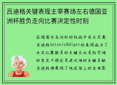 吕迪格关键表现主宰赛场左右德国亚洲杯胜负走向比赛决定性时刻