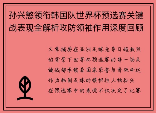 孙兴慜领衔韩国队世界杯预选赛关键战表现全解析攻防领袖作用深度回顾 孙兴慜领衔韩国队世界杯预选赛关键战表现全解析攻防领袖作用深度回顾