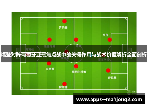 福登对阵葡萄牙亚冠焦点战中的关键作用与战术价值解析全面剖析