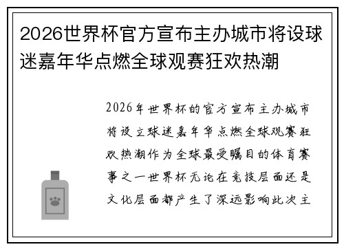 2026世界杯官方宣布主办城市将设球迷嘉年华点燃全球观赛狂欢热潮