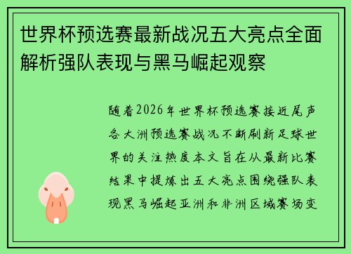 世界杯预选赛最新战况五大亮点全面解析强队表现与黑马崛起观察