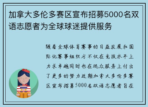 加拿大多伦多赛区宣布招募5000名双语志愿者为全球球迷提供服务