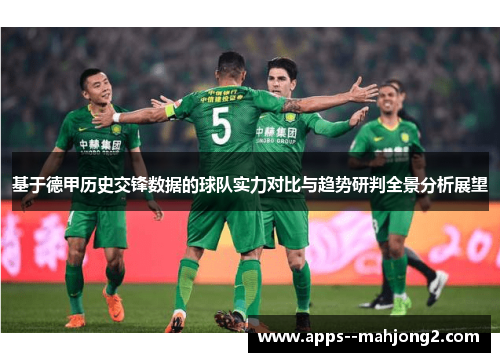 基于德甲历史交锋数据的球队实力对比与趋势研判全景分析展望