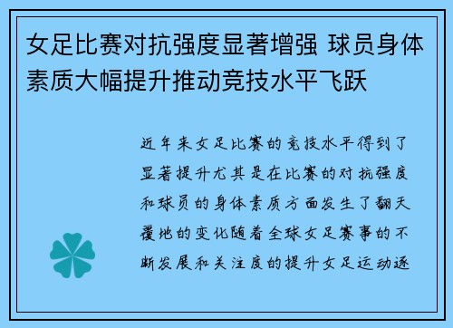 女足比赛对抗强度显著增强 球员身体素质大幅提升推动竞技水平飞跃 女足比赛对抗强度显著增强 球员身体素质大幅提升推动竞技水平飞跃