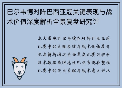 巴尔韦德对阵巴西亚冠关键表现与战术价值深度解析全景复盘研究评