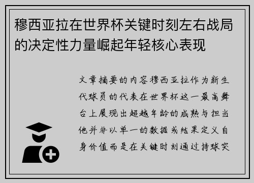 穆西亚拉在世界杯关键时刻左右战局的决定性力量崛起年轻核心表现 穆西亚拉在世界杯关键时刻左右战局的决定性力量崛起年轻核心表现