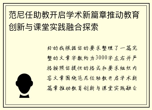 范尼任助教开启学术新篇章推动教育创新与课堂实践融合探索 范尼任助教开启学术新篇章推动教育创新与课堂实践融合探索