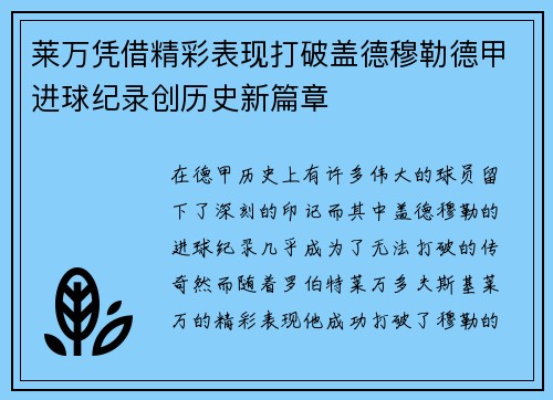 莱万凭借精彩表现打破盖德穆勒德甲进球纪录创历史新篇章 莱万凭借精彩表现打破盖德穆勒德甲进球纪录创历史新篇章