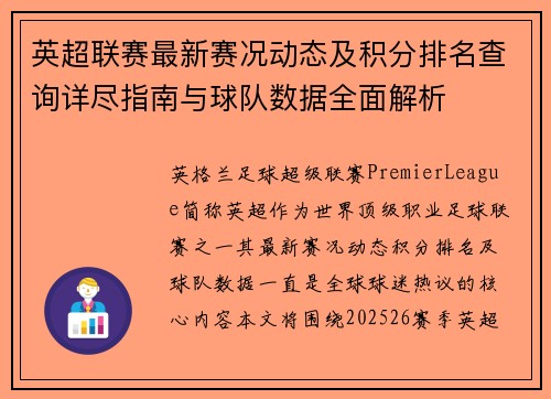 英超联赛最新赛况动态及积分排名查询详尽指南与球队数据全面解析