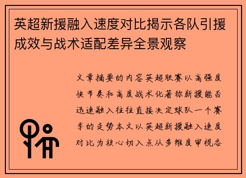 英超新援融入速度对比揭示各队引援成效与战术适配差异全景观察