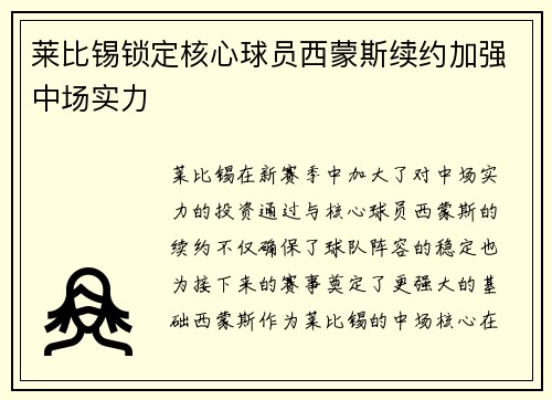 莱比锡锁定核心球员西蒙斯续约加强中场实力