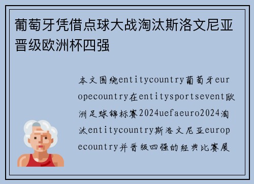 葡萄牙凭借点球大战淘汰斯洛文尼亚晋级欧洲杯四强