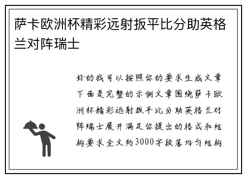 萨卡欧洲杯精彩远射扳平比分助英格兰对阵瑞士