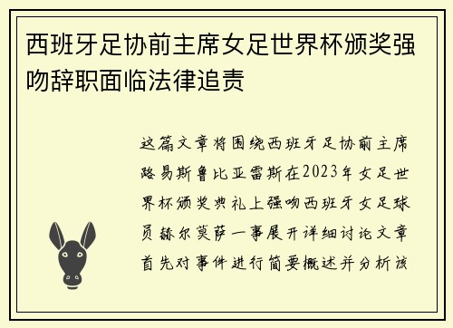 西班牙足协前主席女足世界杯颁奖强吻辞职面临法律追责 西班牙足协前主席女足世界杯颁奖强吻辞职面临法律追责