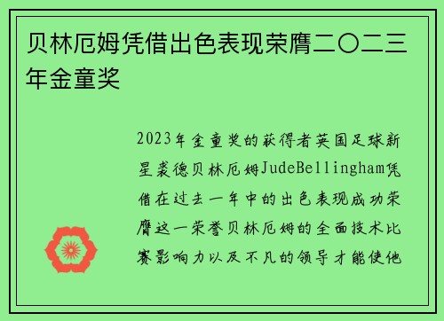 贝林厄姆凭借出色表现荣膺二〇二三年金童奖