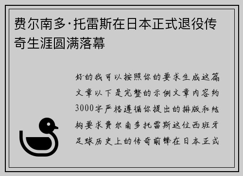 费尔南多·托雷斯在日本正式退役传奇生涯圆满落幕 费尔南多·托雷斯在日本正式退役传奇生涯圆满落幕