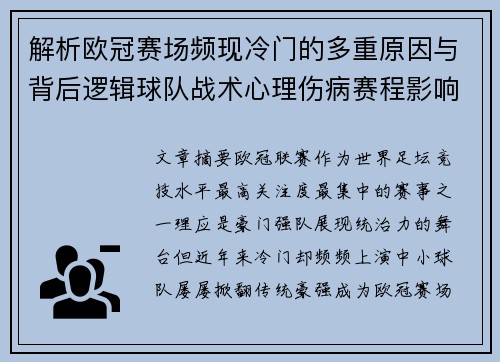 解析欧冠赛场频现冷门的多重原因与背后逻辑球队战术心理伤病赛程影响